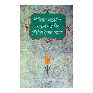 ষোড়শ শতাদ্বীর গৌড়ীয় বৈষ্ণব সমাজ Ṣoṛas satadbir gauṛiya baiṣṇab samaj