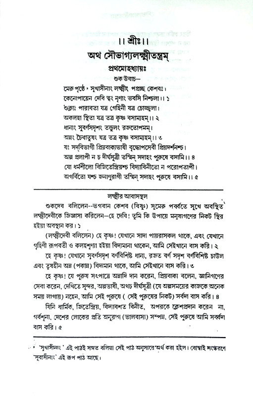 সৌভাগ্যলক্ষ্মীতন্ত্রম্ Shugalakshmitantram