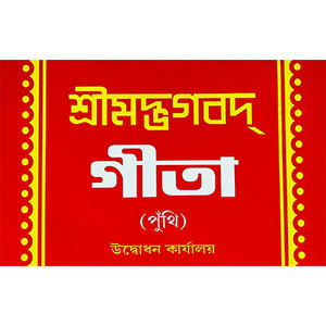 শ্রীমদ্ভবদগীতা (পুঁথি ) Srimad Bhagavad Gita  ( Pumthi)