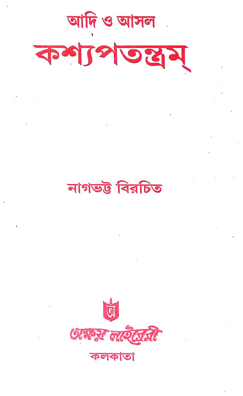 আদিও আসল কশ্যপতন্ত্রম Adio Asal Kasyapatantram