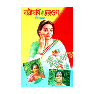 বনৌষধি ও দ্রব্যগুণ Banausadhi o Drabyagun