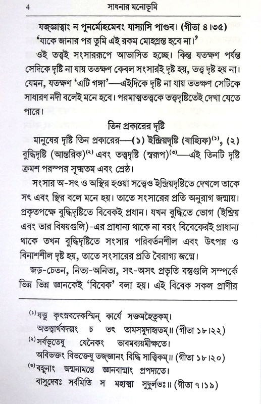 সাধনার মনোভুমি Sadhanar Manobhumi