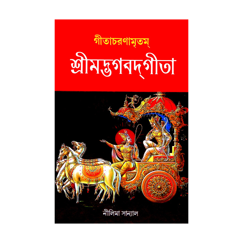 গীতাচরণামৃতম শ্রীমদ্ভগবদগীতা Gitacharanamritham Srimad Bhagavad Gita