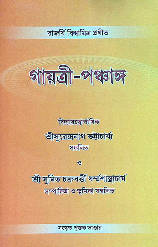 ।। গায়ত্রী-পঞ্চাঙ্গ ।। Gayatri Panchang