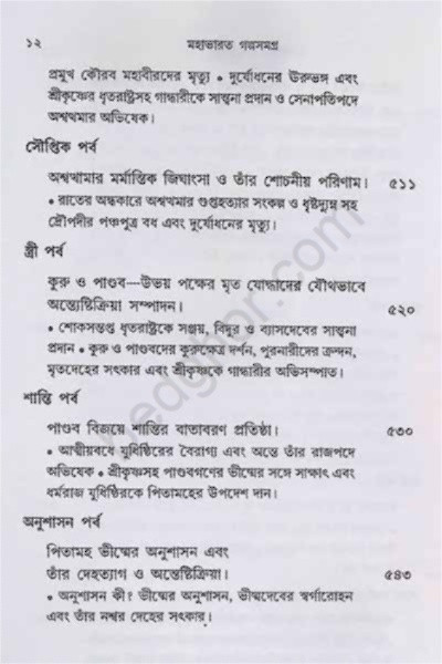 মহাভারত গল্পসমগ্র Mahabharata Galpasamagra