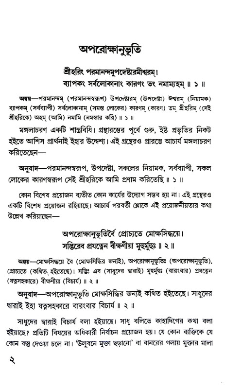 অপরোক্ষানুভূতি Aparokṣanubhuti