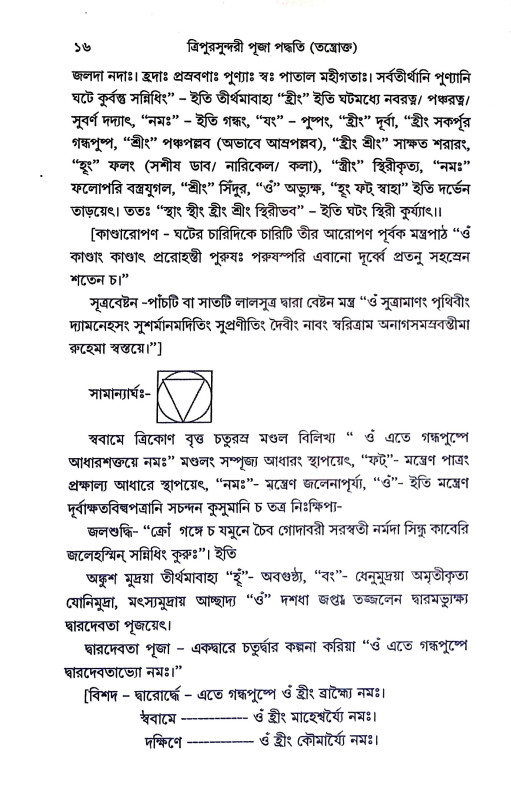 ত্রিপুরসুন্দরী পূজা পদ্ধতি Tripurasundari Puja Paddhati