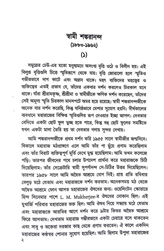 প্রাচীন সাধুদের কথা Pracin sadhuder katha