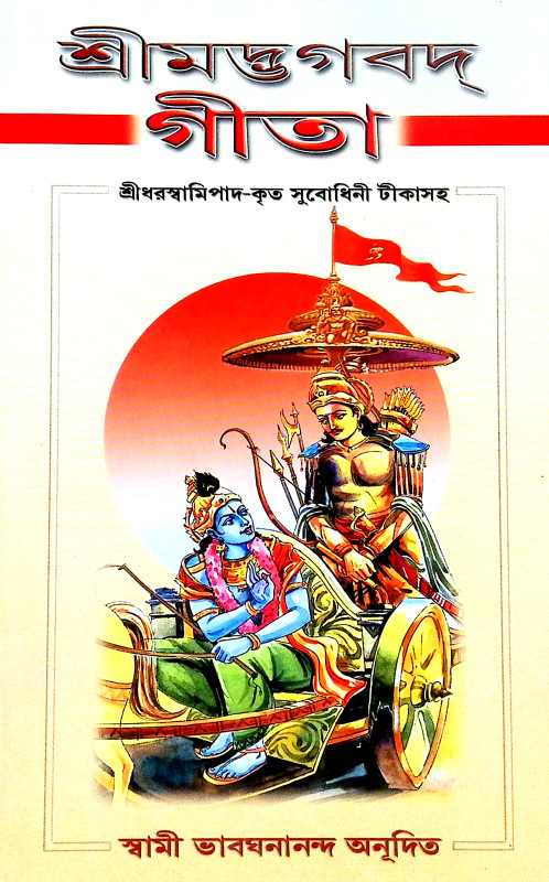 শ্রীমদ্ভগবদগীতা Srimad Bhagavad Gita