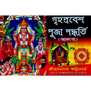 গৃহপ্রবেশ পূজা পদ্ধতি Gr̥haprabēśa pūjā pad'dhati