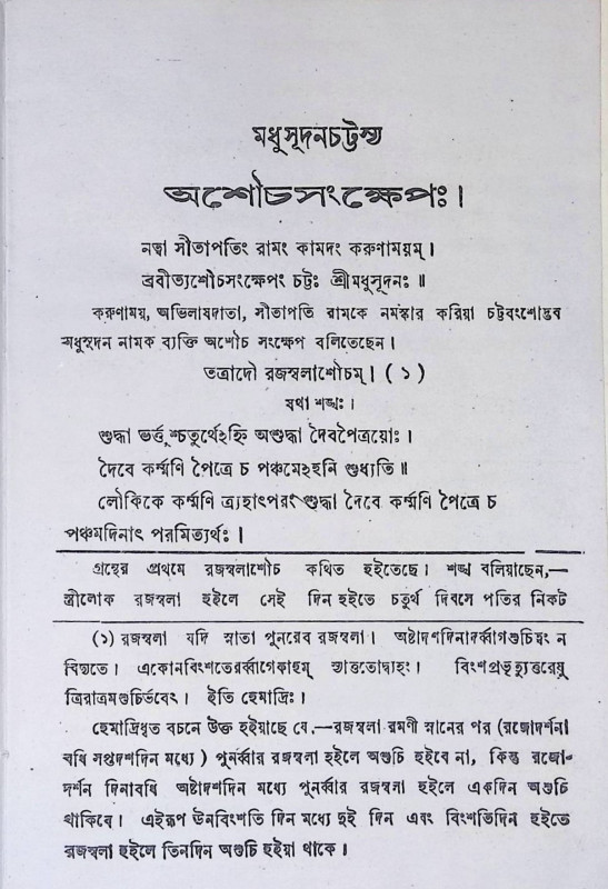 অশৌচসংক্ষেপ Asaucasankṣep