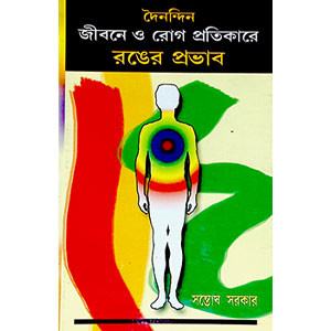 জীবনে ও রোগ প্রতিকারে রঙের প্রভাব Jībane o Rog Pratikare Raner Prabhab