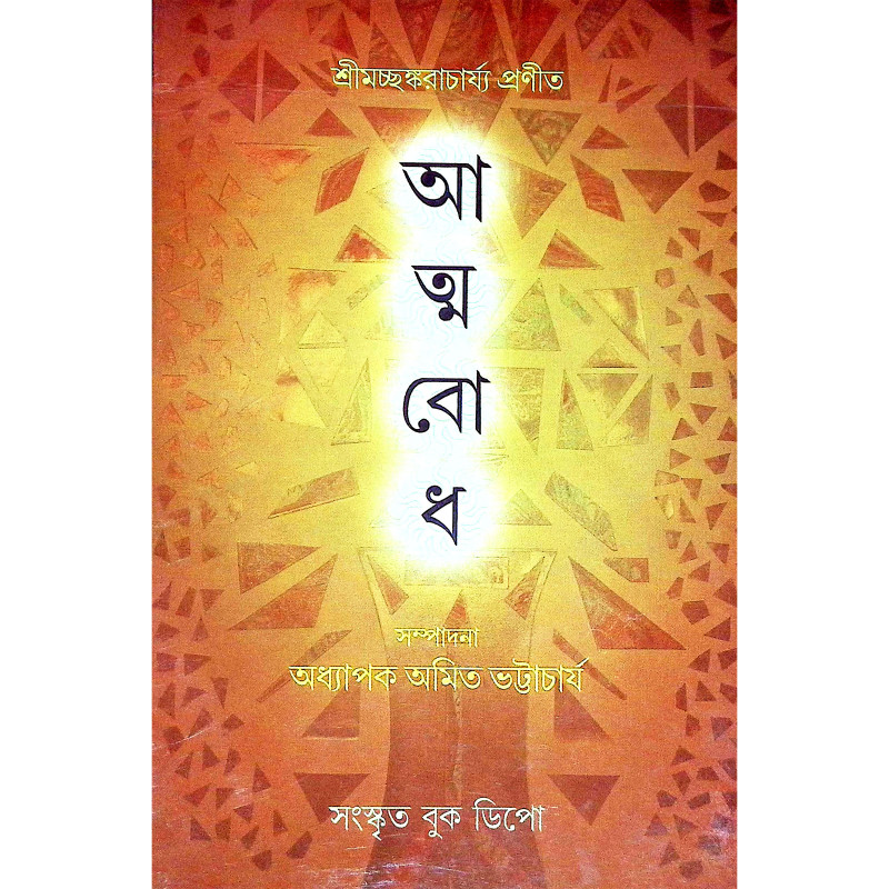 আত্মবোধ Atmabodh