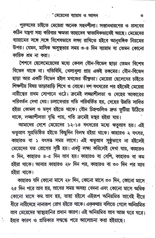 যোগ - ব্যায়ামে মেয়েদের স্বাস্থ্য ও সৌন্দর্য  Yoga - byayame meyeder sbasthya o saundarya