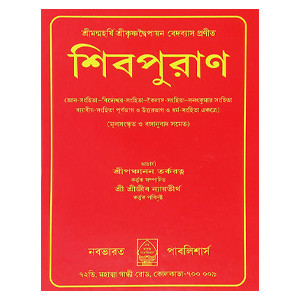 শিবপুরাণ Shiva Puran