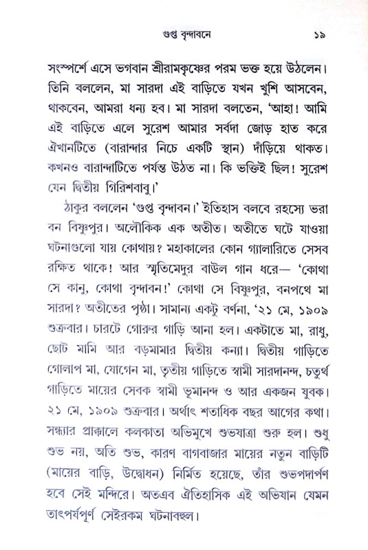 গুপ্ত বৃন্দাবনে Gupta Brindaban
