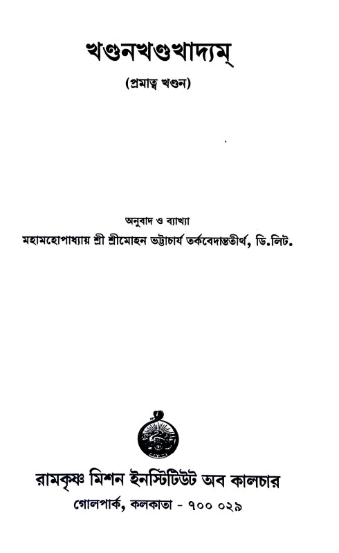 খণ্ডনখণ্ডখাদ্যম Khandan Khandkhadyam