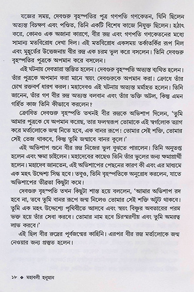 মহাবলী হনুমান Mahabali Hanuman