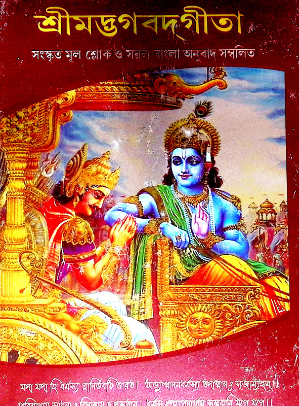 শ্রীমদ্ভগবদগীতা Srimad Bhagavad Gita