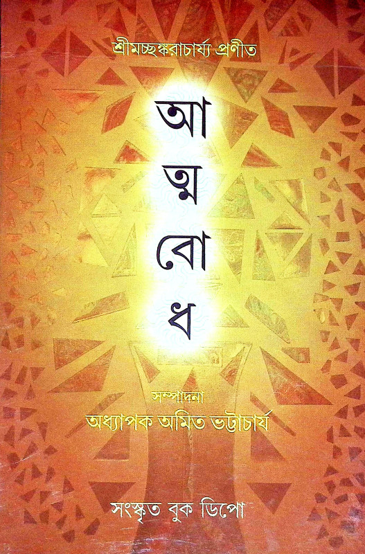 আত্মবোধ Atmabodh