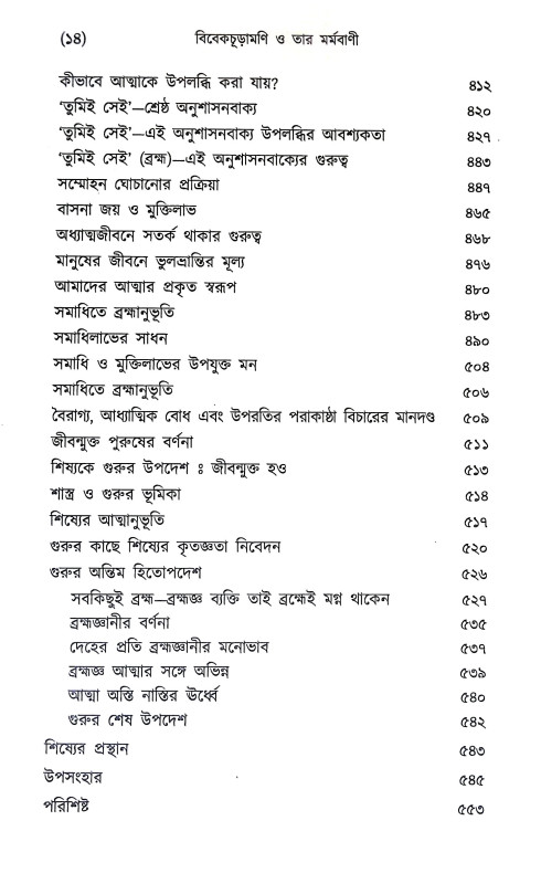 বিবেকচূড়ামণি ও তার মর্মবাণী Vivek Churamani  o Tar Marmabani