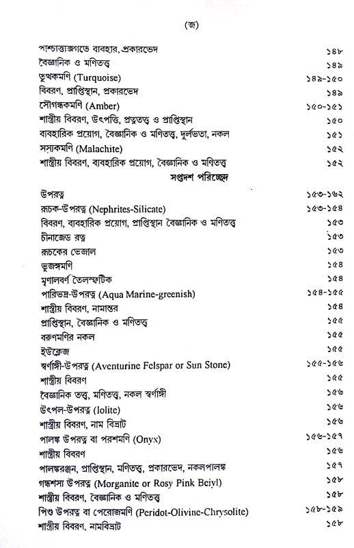 মানব জীবনে গ্রহ - রত্ন Manab jibane graha - ratna