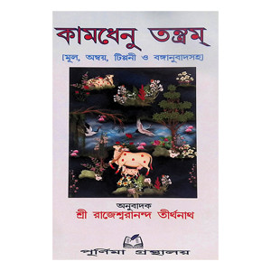 কামধেনু তন্ত্রম Kamadhenu Tantram