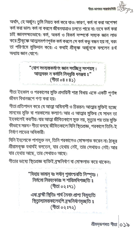 গীতা ভাগবত সারার্থদর্শিনী Gita Bhagabat Sararthadarsini