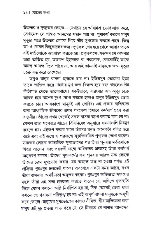 যোগের কথা Yoger katha