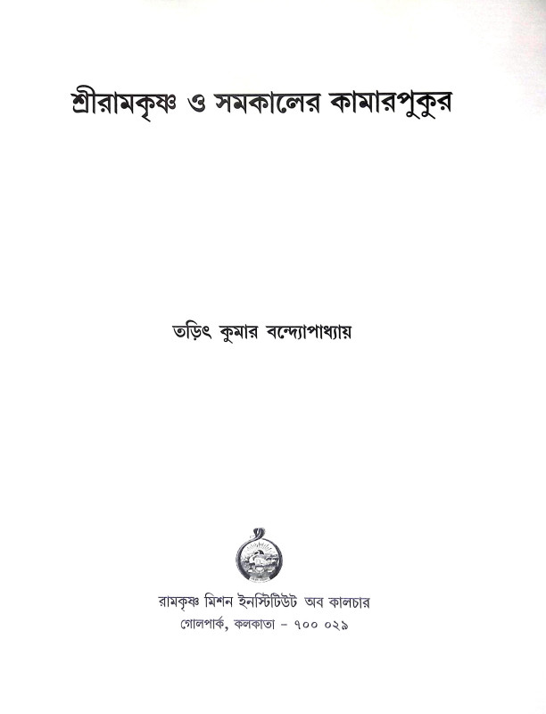 শ্রীরামকৃষ্ণ ‍ও সমকালের কামারপুকুর Sri Ramakrishna Somoy Kaler Kamarpukur