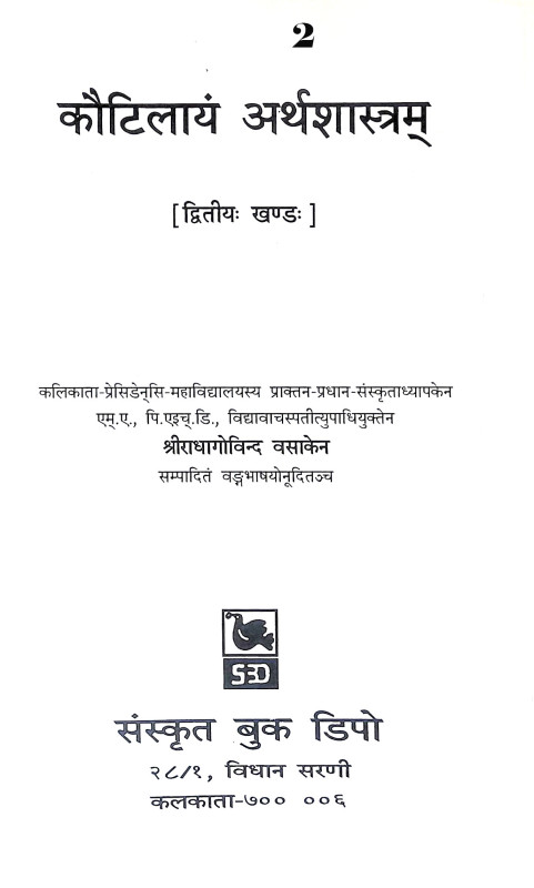 কৌটিলীয় অর্থশাস্ত্র Kautilya Arthashastra