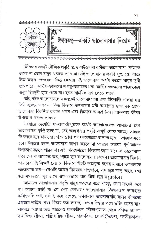 মানব জীবনে ঈশ্বরচিন্তার প্রয়োজনীয়তা Manab Jībane Isbaracintar Prayojaniyata