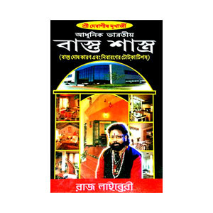 বাস্তু শাস্ত্র Bastu Shastra