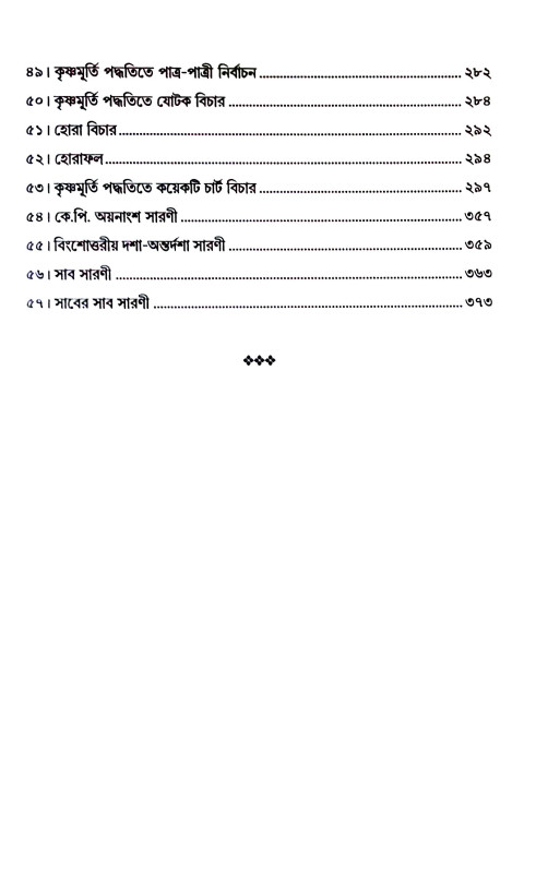 কৃষ্ণমূর্তী পদ্ধতিতে ভাগ্য বিচার Kr̥iṣṇamurti paddhatite bhagya bicar