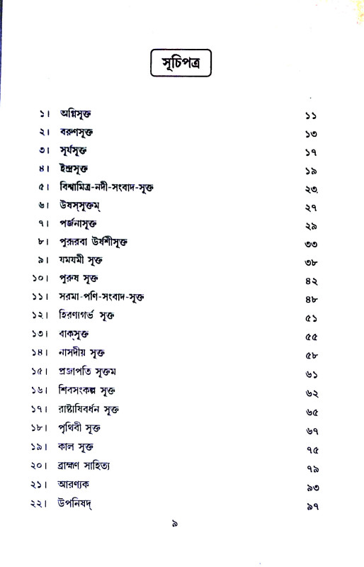 বেদ বিচিন্তা Ved Vichinta