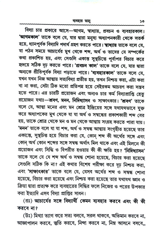 ব্যবহার ভানু Byabahar bhanu