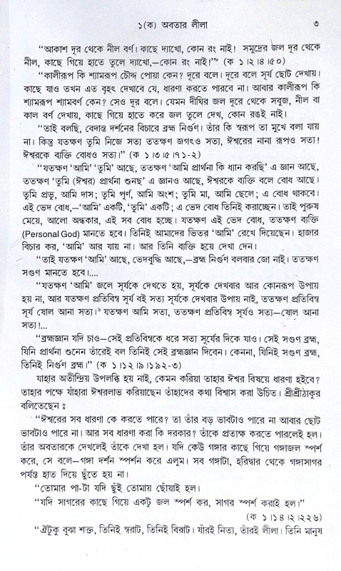।। গীতাতত্ত্বে শ্রীরামকৃষ্ণ ।। Gitatattwe Sri Ramakrishna