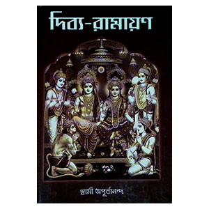 দিব্য - রামায়ণ Divya - Ramayan