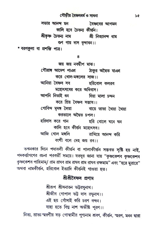 গৌড়ীয় বৈষ্ণবধর্ম ও সাধনা Gauṛiya baisnabadharm o sadhana