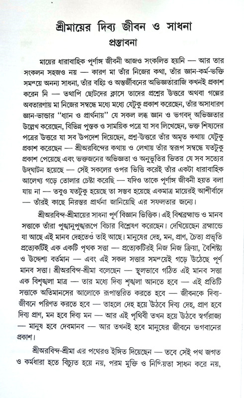 শ্রীমায়ের দিব্য জীবন ও সাধনা Srimayer Dibya Jīban O Sadhana