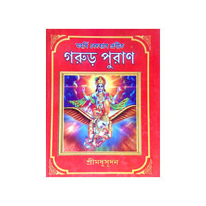 গরুর পুরাণ Garur puraṇ