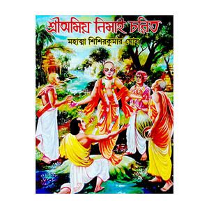 শ্রীঅমিয় নিমাই চরিত Sri amiya nimai carita