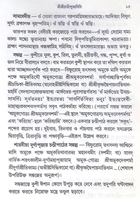 ।। শ্রীশ্রীচণ্ডী ।। Sri Sri Chandi