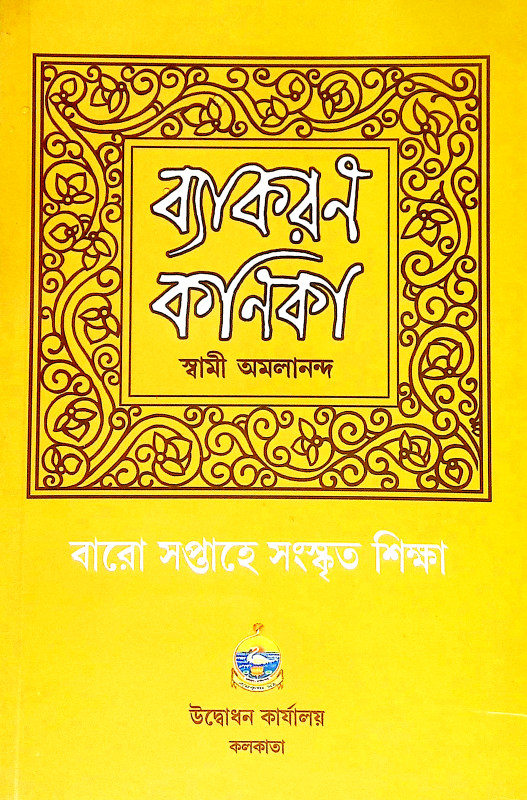 ব্যাকরণ কনিকা Byakaran Kanika