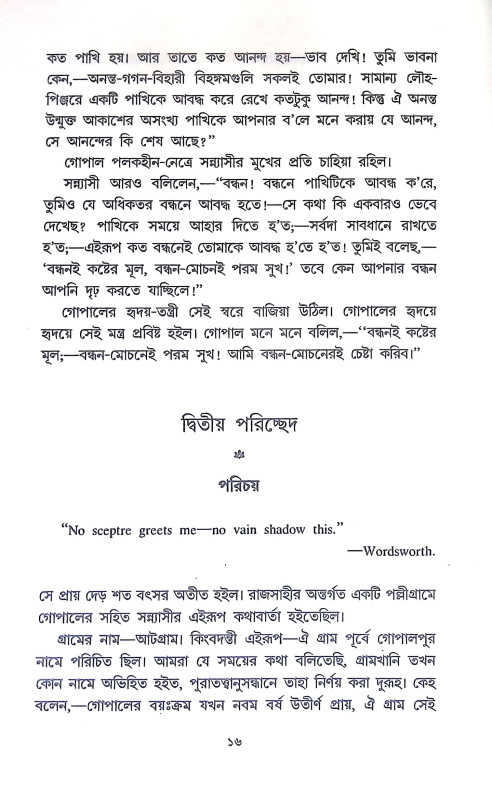 নাটোরের রাজা সাধক রামকৃষ্ণ Natorer Raja Sadhak Ramkrishna