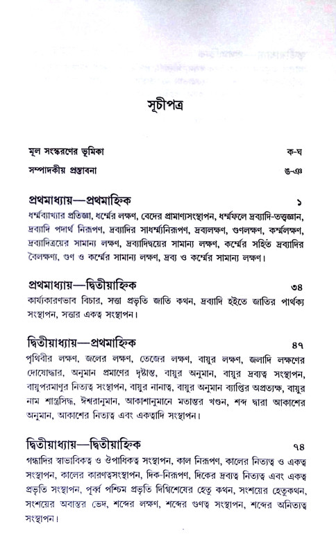 বৈশেষিক দর্শন Baiseṣik darsan
