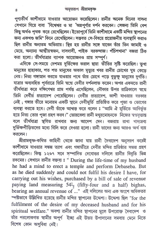 অমৃতরুপ শ্রীরামকৃষ্ণ Amritarup Sriramkrishna