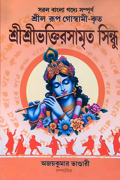 শ্রীশ্রী ভক্তিরসামৃত সিন্ধু Sri Sri Bhakti Samrita Sindhu