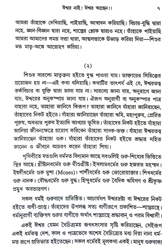 ঈশ্বর নাই ! ঈশ্বর আছেন !! Isbar nai! Isbar Achen!!