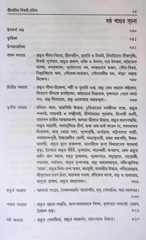 শ্রী অমিয় নিমাই চরিত Sri Amiya Nimai Carita